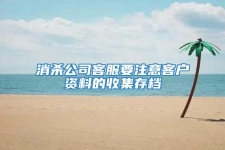 消杀公司客服要注意客户资料的收集存档