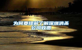 为何要提前了解深圳消杀公司收费