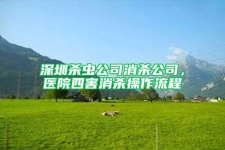 深圳杀虫公司消杀公司，医院四害消杀操作流程