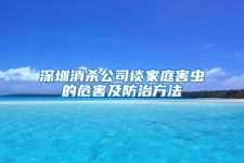 深圳消杀公司谈家庭害虫的危害及防治方法