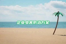 企业虫害防治方案