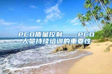 PCO质量控制——PCO人员持续培训的重要性