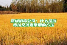 深圳消毒公司：什么是消毒以及消毒常用的方法