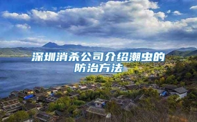 深圳消杀公司介绍潮虫的防治方法