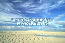 深圳消杀公司哪家专业 评判的标准是什么