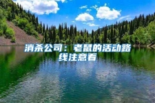 消杀公司：老鼠的活动路线注意看
