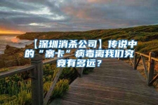 【深圳消杀公司】传说中的“寨卡”病毒离我们究竟有多远？