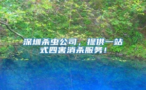 深圳杀虫公司，提供一站式四害消杀服务！