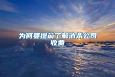 为何要提前了解消杀公司收费