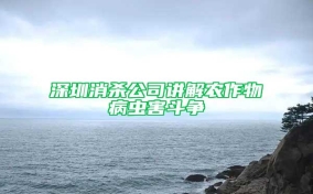 深圳消杀公司讲解农作物病虫害斗争